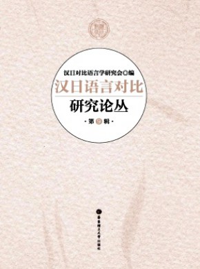 汉日语言对比研究论丛期刊